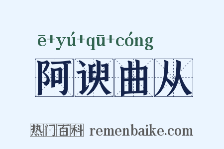 阿谀曲从是什么意思的图片